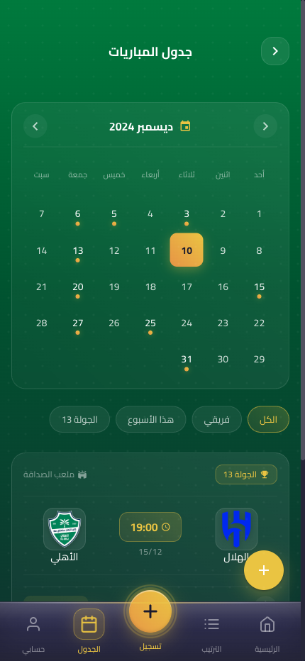 جدول المباريات